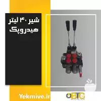 قیمت خرید شیر هیدرولیک دسته لیتر در مشهد در گروه خرید و فروش ردیف کار در یکمیوه