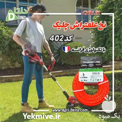 نخ علفتراش چلیک در زنجان در گروه علف تراش و علف زن در یکمیوه -عکس1