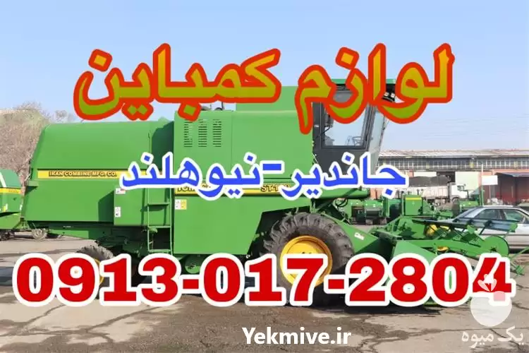 فروش عمده لوازم کمباین و جاندیر در گروه خرید و فروش انواع کمباین در یکمیوه -عکس1