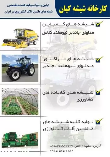 قیمت خرید شیشه ماشین آلات کشاورزی در مشهد در گروه خرید و فروش ماشین آلات کشاورزی در یکمیوه -عکس1