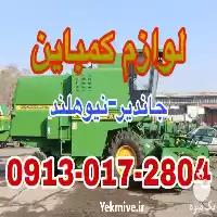 فروش عمده لوازم کمباین و جاندیر در گروه خرید و فروش انواع کمباین در یکمیوه