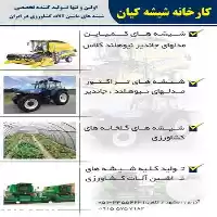 قیمت خرید شیشه ماشین آلات کشاورزی در مشهد در گروه خرید و فروش ماشین آلات کشاورزی در یکمیوه