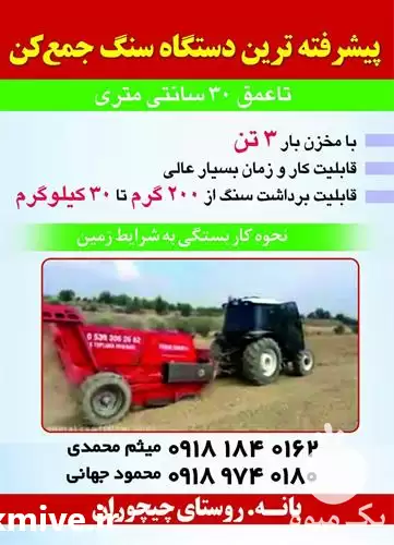 قیمت خرید دستگاه سنگ جمع کن در گروه خرید و فروش سنگ جمع کن در یکمیوه -عکس1