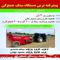 قیمت خرید دستگاه سنگ جمع کن در گروه خرید و فروش سنگ جمع کن در یکمیوه