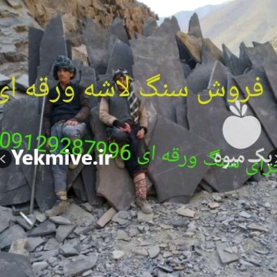 فروش سنگ لاشه ورقه ای مالون در گروه خرید و فروش چاله کن در یکمیوه -عکس1