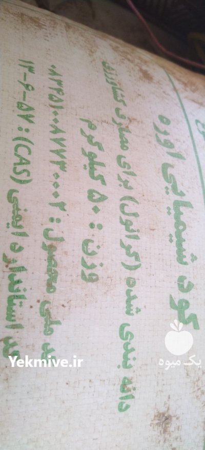 کود شیمیایی اوره کود اوره در ارداق در گروه خرید و فروش کود اوره در یکمیوه -عکس1