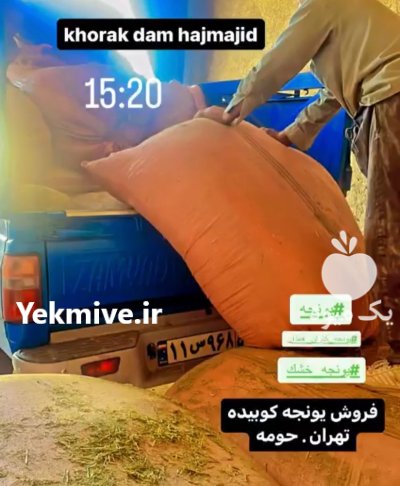 خوراک دام به صورت کلی در گروه خوراک دام و طیور در یکمیوه -عکس1