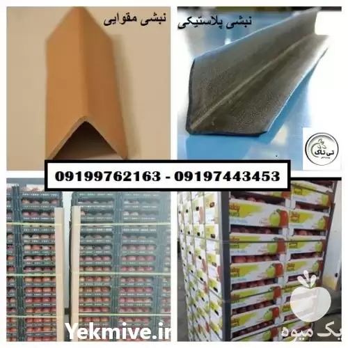 فروش خرید قیمت نبشی پلاستیکی مقوایی در ارومیه در گروه انواع بسته بندی محصول در یکمیوه -عکس1