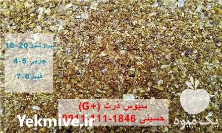 قیمت خرید سبوس ذرت در گروه خوراک دام و طیور در یکمیوه -عکس1