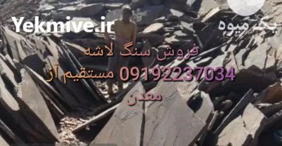 قیمت فروش سنگ لاشه سنگ ورقه در تهران در گروه سازنده در یکمیوه -عکس1