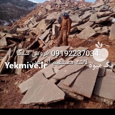 قیمت فروش سنگ لاشه سنگ ورقه در تهران در گروه سازنده در یکمیوه -عکس2