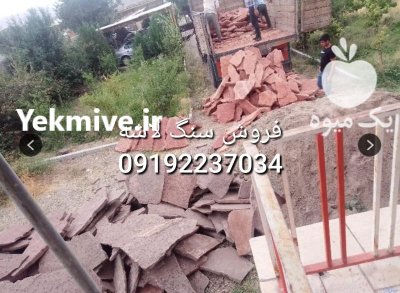 قیمت فروش سنگ لاشه سنگ ورقه در تهران در گروه سازنده در یکمیوه -عکس4