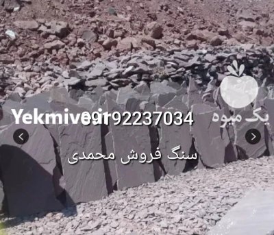 قیمت فروش سنگ لاشه فروش سنگ در آبسرد در گروه سازنده در یکمیوه -عکس1