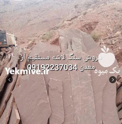 قیمت فروش سنگ لاشه فروش سنگ در آبسرد در گروه سازنده در یکمیوه -عکس2