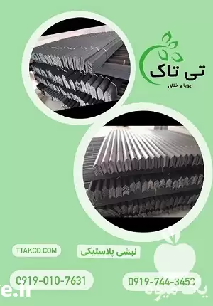 قیمت خرید نبشی پلاستیکی دردزفول در گروه انواع بسته بندی محصول در یکمیوه -عکس1