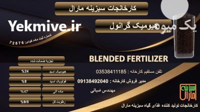 کود هیومیک گرانول در بیله سوار در گروه خرید و فروش انواع کود کشاورزی در یکمیوه -عکس1