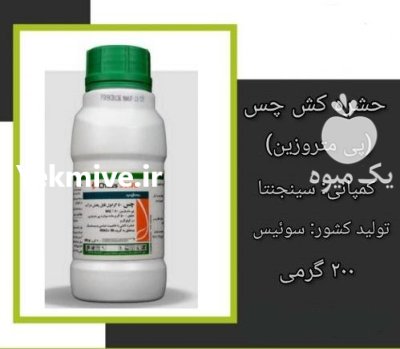 فروش سم حشره کش چس سینجینتا در اهواز در گروه خرید و فروش انواع سم در یکمیوه -عکس1