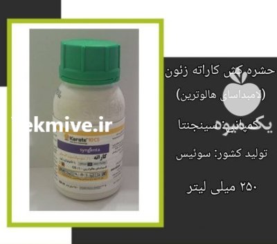 فروش سم حشره کش کاراته زئون در اهواز در گروه خرید و فروش انواع سم در یکمیوه -عکس1
