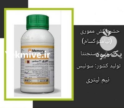 فروش سم حشره کش مموری سینجینتا در اهواز در گروه خرید و فروش انواع سم در یکمیوه -عکس1