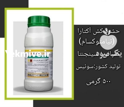 فروش سم حشره کش آکتارا سم در اهواز در گروه خرید و فروش انواع سم در یکمیوه -عکس1