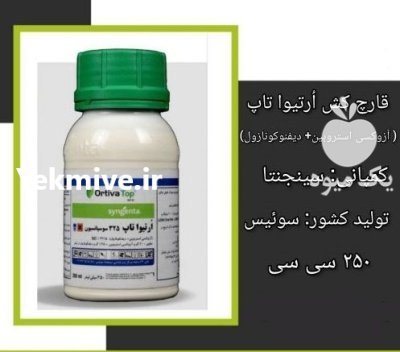 فروش قارچ کش ارتیوا تاپ 325 در اهواز در گروه خرید و فروش انواع سم در یکمیوه -عکس1