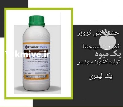 فروش سم حشره کش کروزر سینجینتا در گروه خرید و فروش انواع سم در یکمیوه -عکس1
