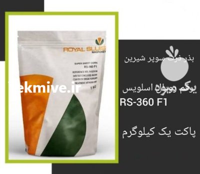 فروش بذر ذرت رویال اسلویس RS 360 در اهواز در گروه خرید و فروش بذر ذرت در یکمیوه -عکس1