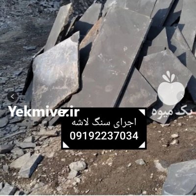 قیمت فروش سنگ لاشه فروش سنگ در آبسرد در گروه سازنده در یکمیوه -عکس1