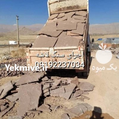 قیمت فروش سنگ لاشه فروش سنگ در آبسرد در گروه سازنده در یکمیوه -عکس4