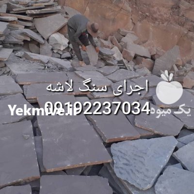 قیمت فروش سنگ لاشه فروش سنگ در گروه سازنده در یکمیوه -عکس1