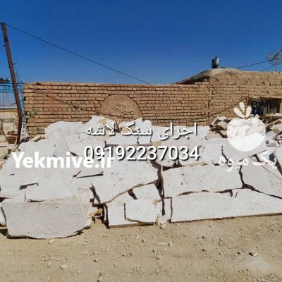 قیمت فروش سنگ لاشه فروش سنگ در گروه سازنده در یکمیوه -عکس2