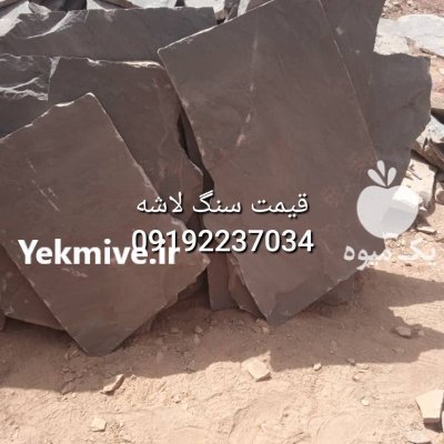 قیمت فروش سنگ لاشه فروش سنگ در گروه سازنده در یکمیوه -عکس4