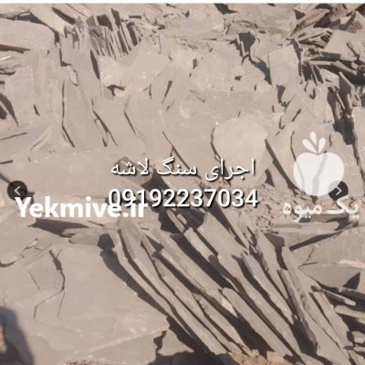 قیمت فروش سنگ لاشه فروش سنگ در گروه سازنده در یکمیوه -عکس2