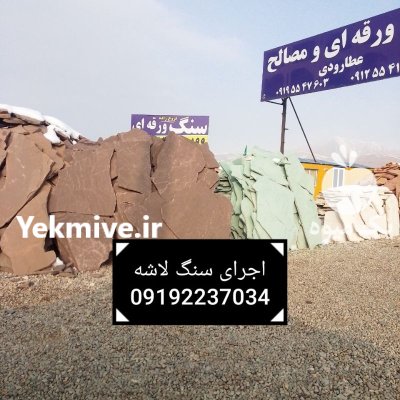 قیمت فروش سنگ لاشه فروش سنگ در گروه سازنده در یکمیوه -عکس3