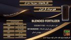 کود هیومیک گرانول در بیله سوار در گروه خرید و فروش انواع کود کشاورزی در یکمیوه