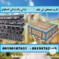 فروش نبشی پلاستیکی در اصفهان در گروه انواع بسته بندی محصول در یکمیوه