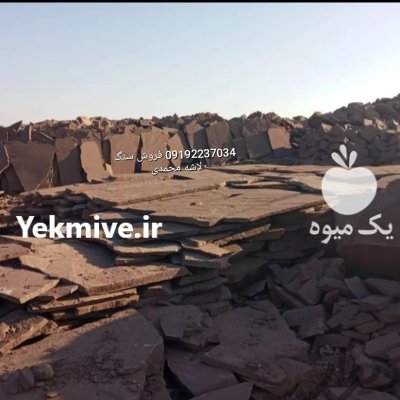 قیمت فروش سنگ لاشه فروش سنگ در اهواز در گروه سازنده در یکمیوه -عکس2