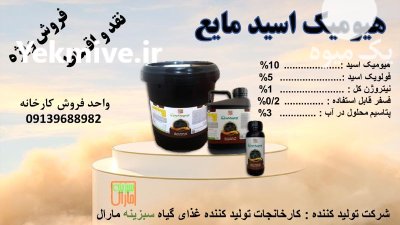 اسید هیومیک مایع سبزینه مارال در گروه خرید و فروش انواع کود کشاورزی در یکمیوه -عکس1