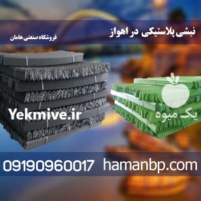 نبشی پلاستیکی در اهواز در گروه انواع بسته بندی محصول در یکمیوه -عکس1