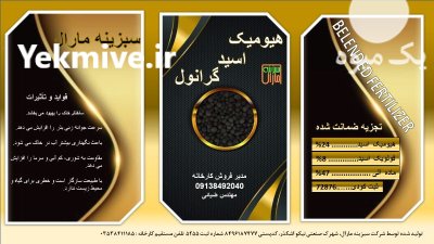 هیومیک گرانول در هشتبندی در گروه خرید و فروش انواع کود کشاورزی در یکمیوه -عکس1