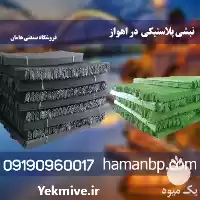 قیمت خرید نبشی پلاستیکی در اهواز در گروه انواع بسته بندی محصول در یکمیوه