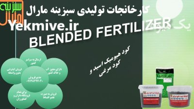 کود هیومیک اسید گرانول و کود در اصفهان در گروه خرید و فروش کود مرغی در یکمیوه -عکس1