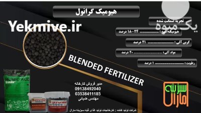 هیومیک اسید گرانول در خاش در گروه خرید و فروش انواع کود کشاورزی در یکمیوه -عکس1
