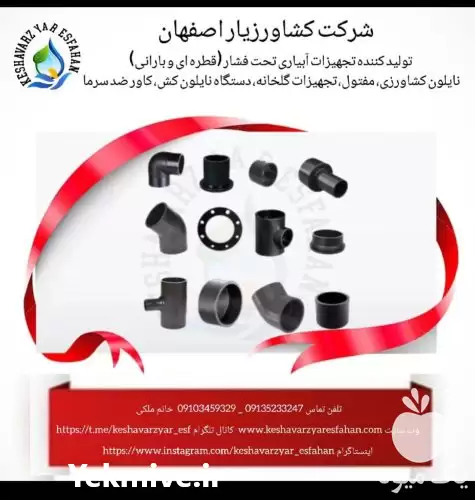 فروش اتصالات جوشی پلی اتیلن در چناران در گروه خرید و فروش انواع تجهیزات آبیاری در یکمیوه -عکس1