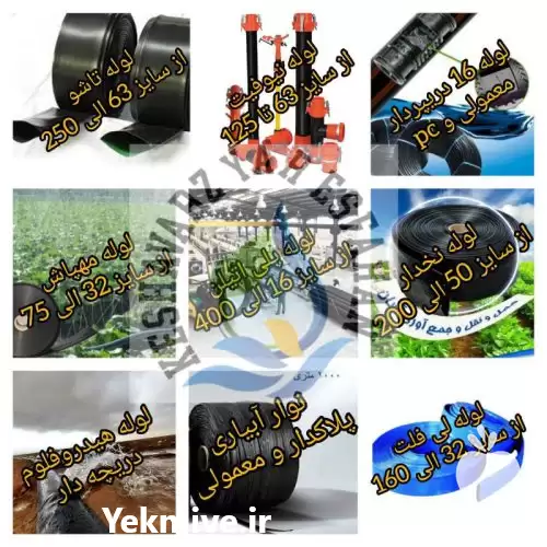 فروش لوله و اتصالات آبیاری در کرج در گروه خرید و فروش لوله کشاورزی در یکمیوه -عکس1