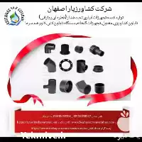 فروش اتصالات جوشی پلی اتیلن در چناران در گروه خرید و فروش انواع تجهیزات آبیاری در یکمیوه