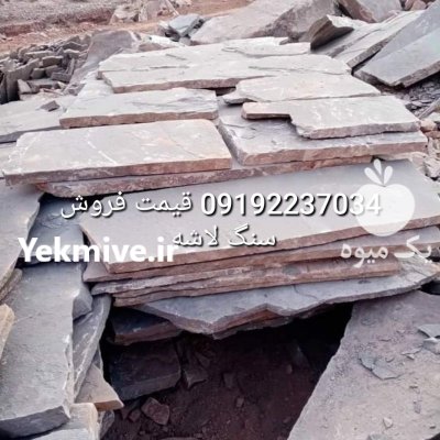 قیمت فروش سنگ لاشه فروش سنگ در گروه سازنده در یکمیوه -عکس1
