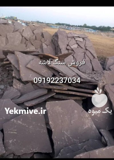 قیمت فروش سنگ لاشه فروش سنگ در گروه سازنده در یکمیوه -عکس2