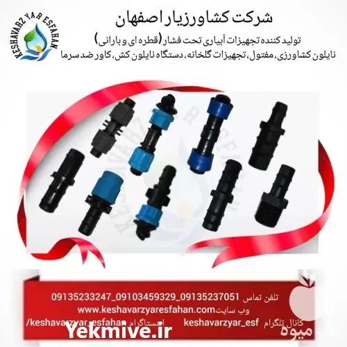 قیمت خرید اتصالات آبیاری قطره ای در نهاوند در گروه خرید و فروش دستگاه آبیاری در یکمیوه -عکس1
