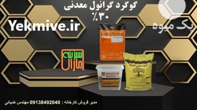 گوگرد گرانول معدنی در دلیجان در گروه خرید و فروش کود گوگرد در یکمیوه -عکس1